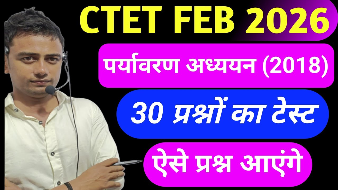 Ctet पर्यावरण अध्ययन 2018 पेपर CTET previous year question paper l Ctet paper 2 l Ctet Feb 2026