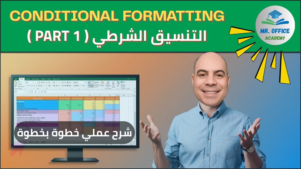 اسرار خطيره في التنسيق الشرطي ! Conditional Formatting | الجزء الأول