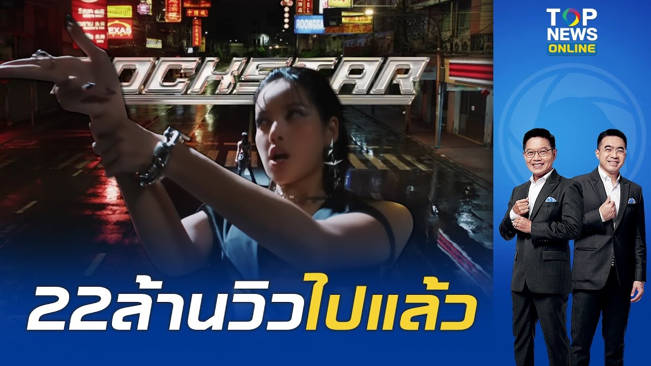 "กนก-ธีระ"ถึงกับร้องว้าว ROCKSTARฟีเวอร์ "ลิซ่า"เปิดตัว MVใหม่ ปักหมุดเยาวราช