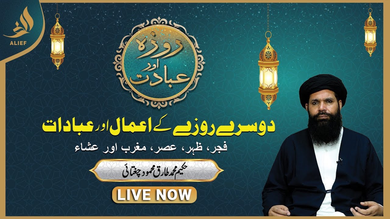 Hakeem Tariq Chughtai Ubqari | Dosre Roze Ki Ibadat | Daily Wazaif | Ramadan 2025  | Alief Tv