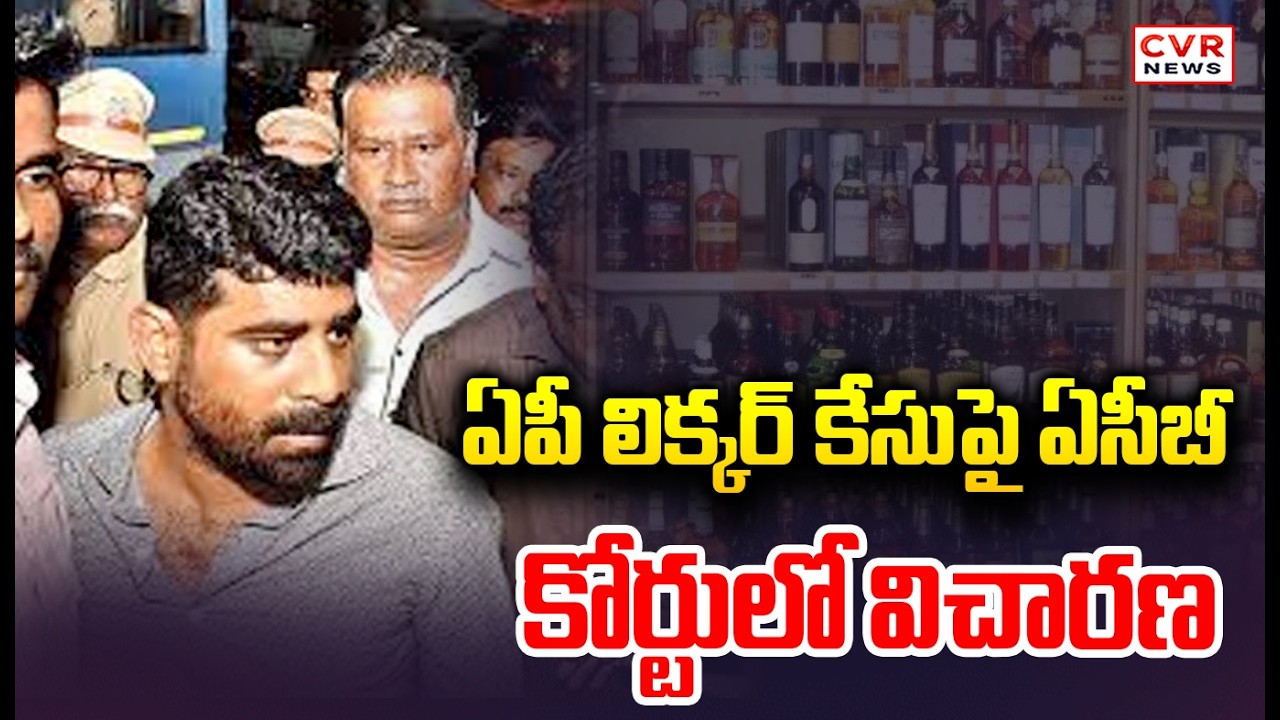 Andhra Pradesh Liquor Case In ACB Court | CVR News