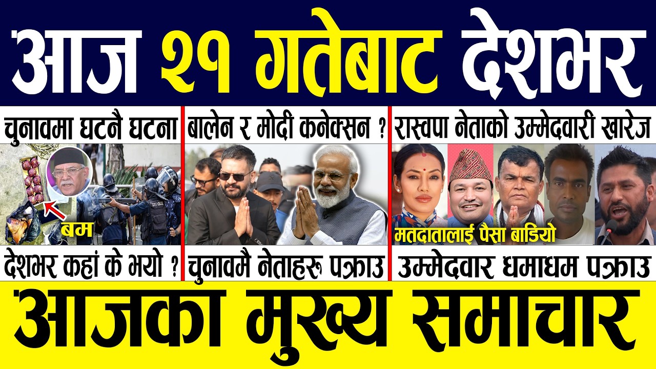 Today news 🔴 nepali news | aaja ka mukhya samachar, nepali samachar live | Fagun 20 gate 2082.