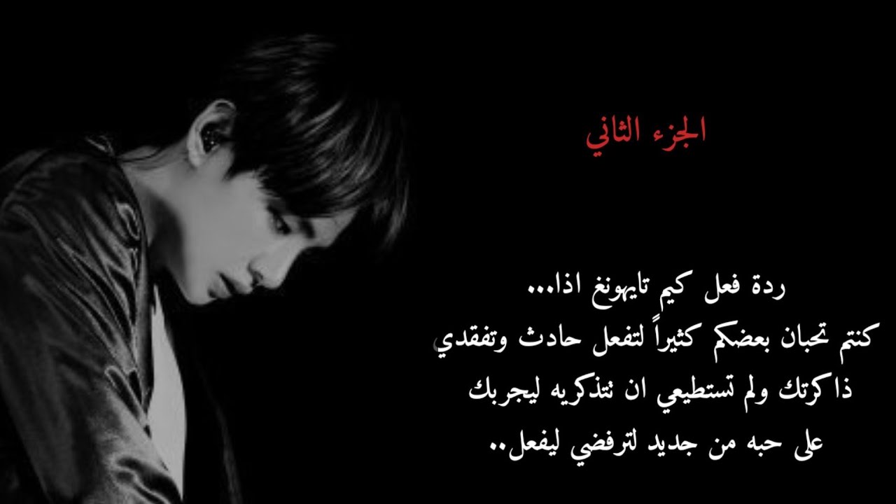ردة فعل تايهونغ اذا.... الجزء الثاني!!