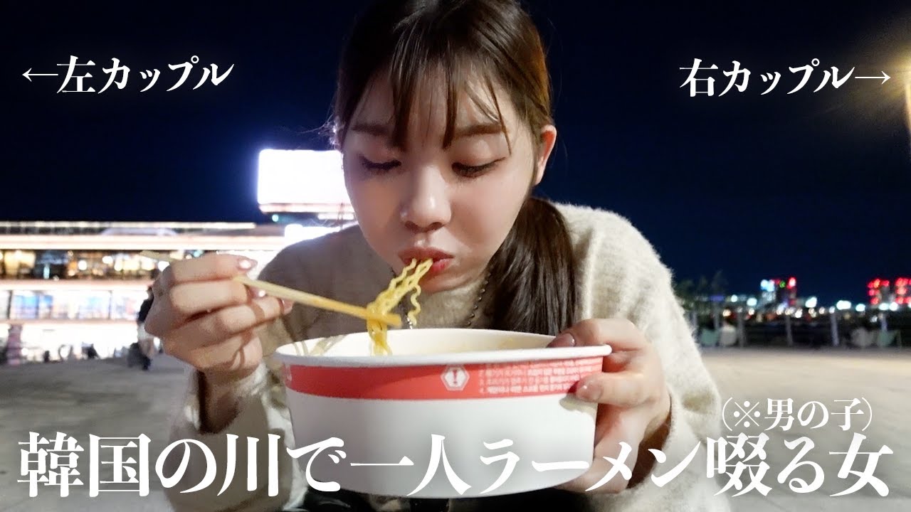 カップルだらけの韓国の川で一人ラーメンを食べた夜