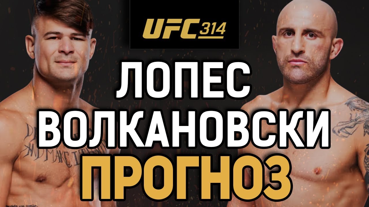 СТАРЫЙ - УПАДЕТ?! Диего Лопес vs Александр Волкановски / Прогноз к UFC 314