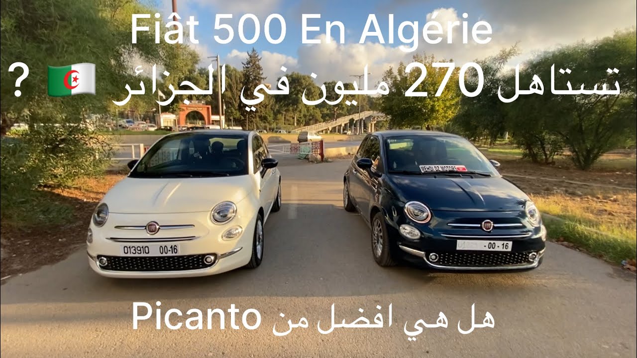 Fiât 500 en Algérie 🇩🇿 pour 270 millions افضل سيارة جديدة بسعر معقول في الجزائر فيات