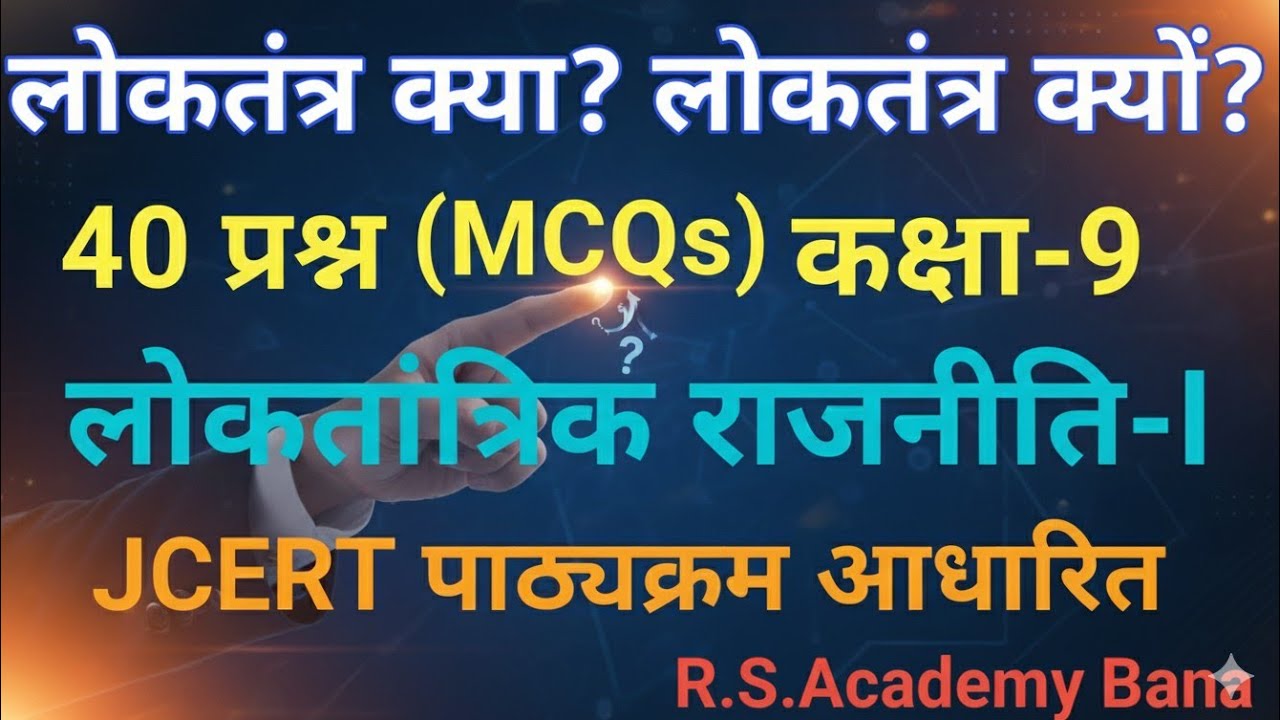 लोकतंत्र क्या? लोकतंत्र क्यों? | MCQ | लोकतांत्रिक राजनीति-I | कक्षा 9 |JCERT Polity for JAC Board 
