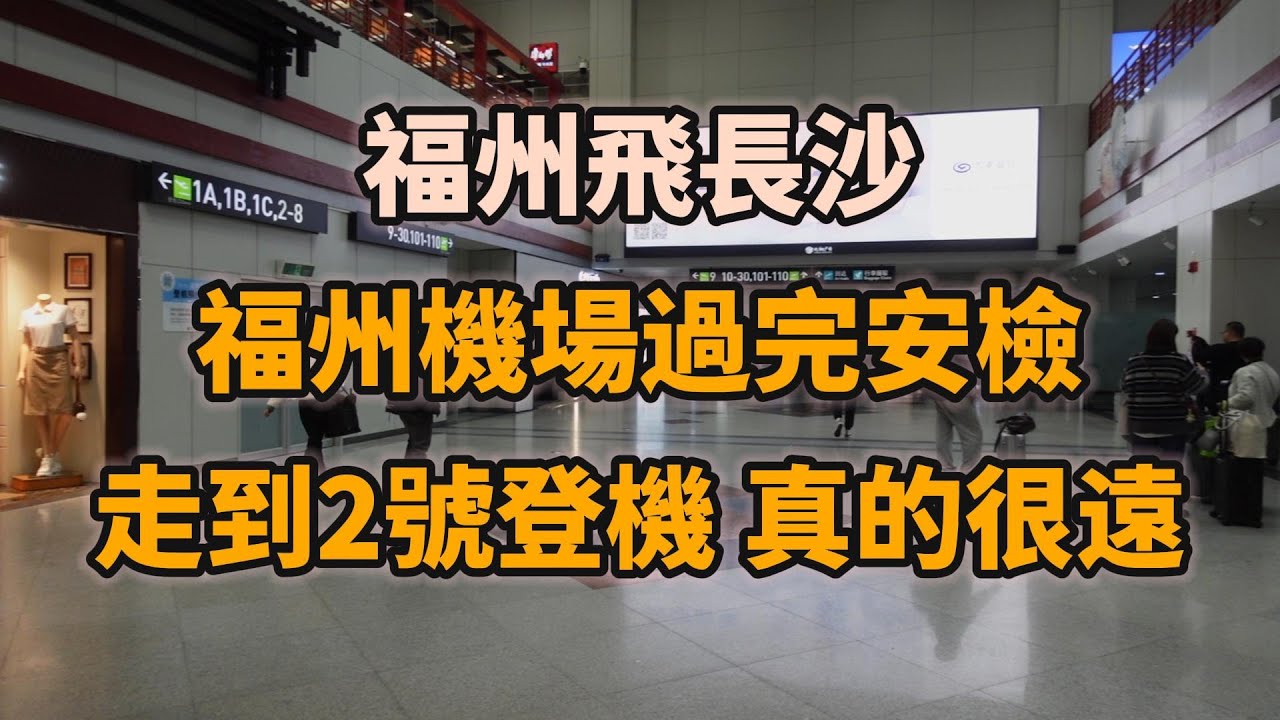 【大陸自由行】福州飛長沙 - 第一次到福州機場搭國內線，親身體驗過安檢後至登機門路徑 / 福州飞长沙 - 第一次到福州机场搭国内线，亲身体验过安检后至登机门路径