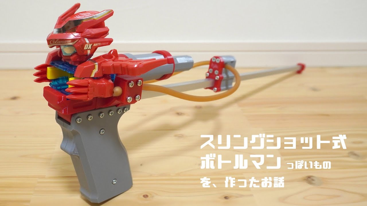 スリングショット式ボトルマンっぽいものを作ったお話