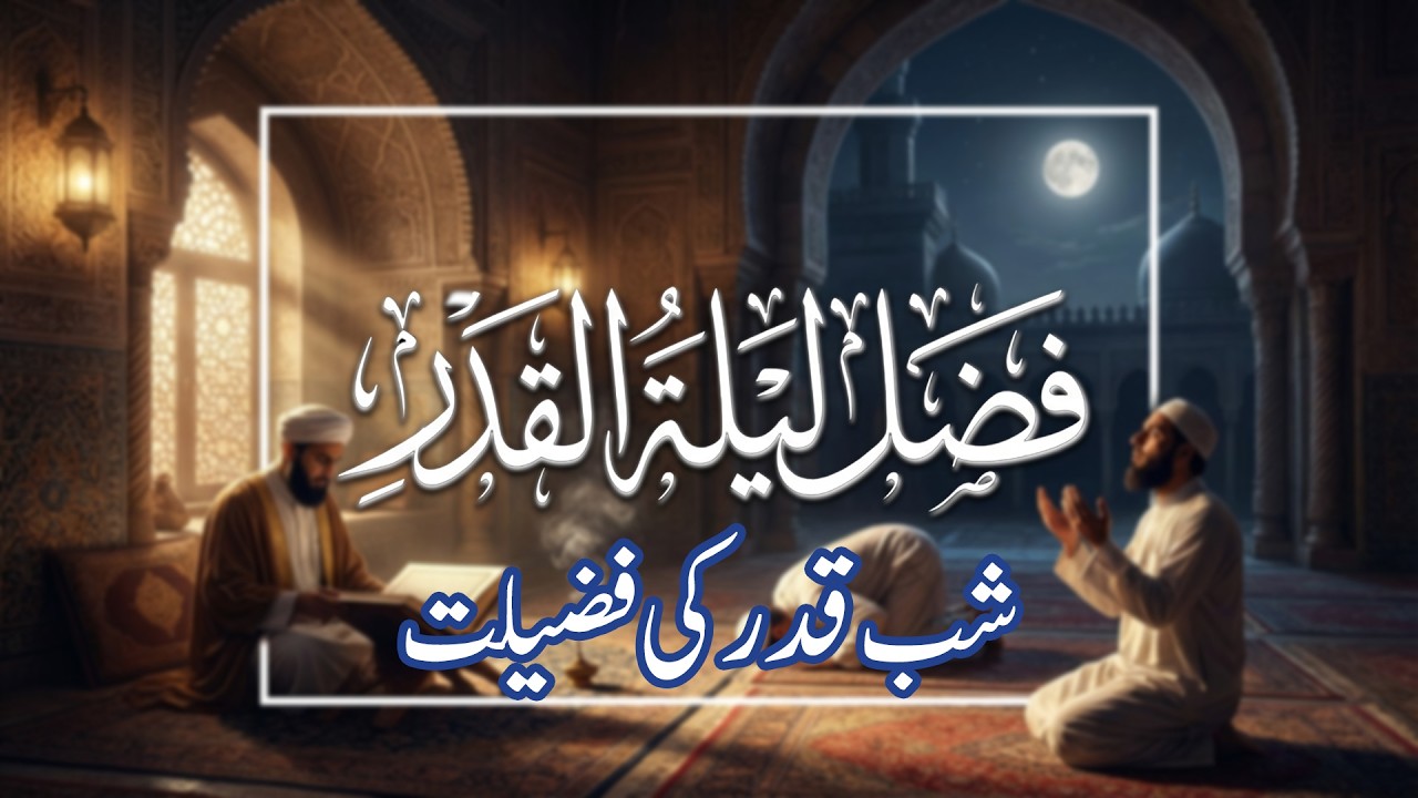 فضل ليلة القدر- شب قدر کی فضیلت