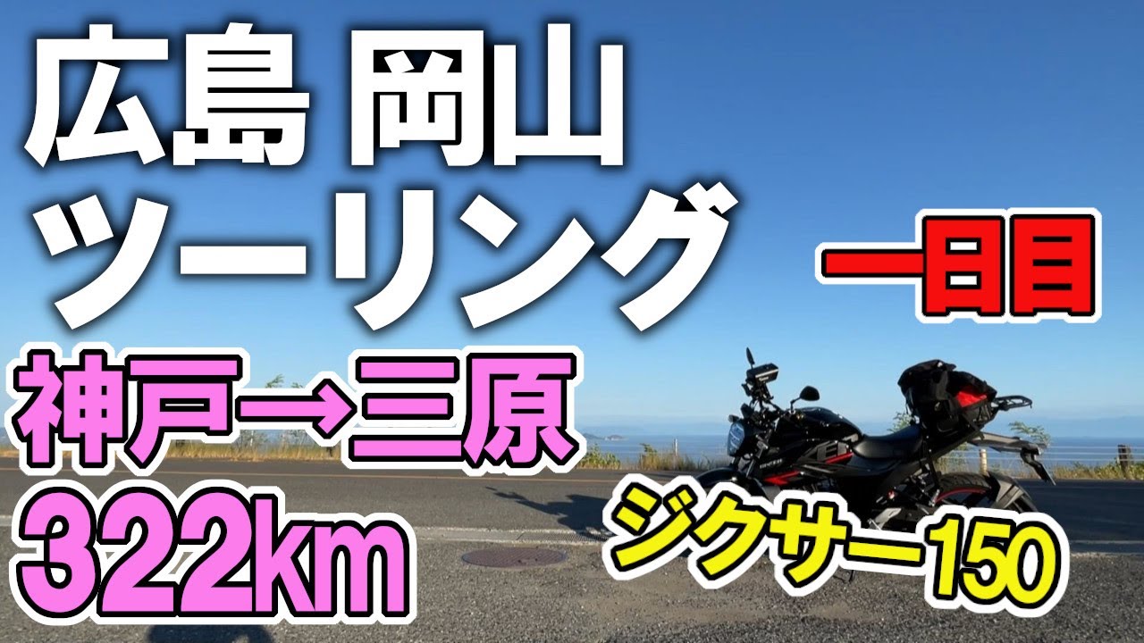 【ジクサー150】二泊三日 広島・岡山ツーリング！真夏の山陽を走る！！（神戸→三原）＜Day 1＞