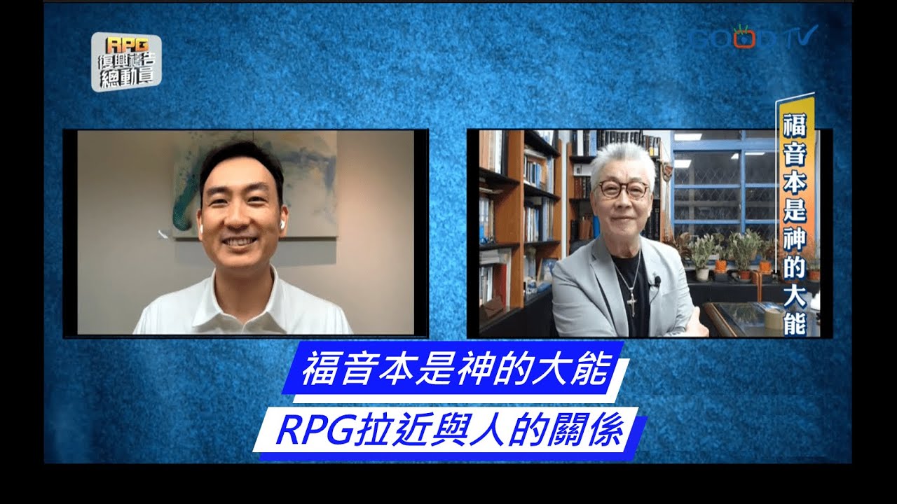 RPG 領人經歷神，收割神所預備的恩典 ! │ 寇紹恩 黃國倫 向婷婷