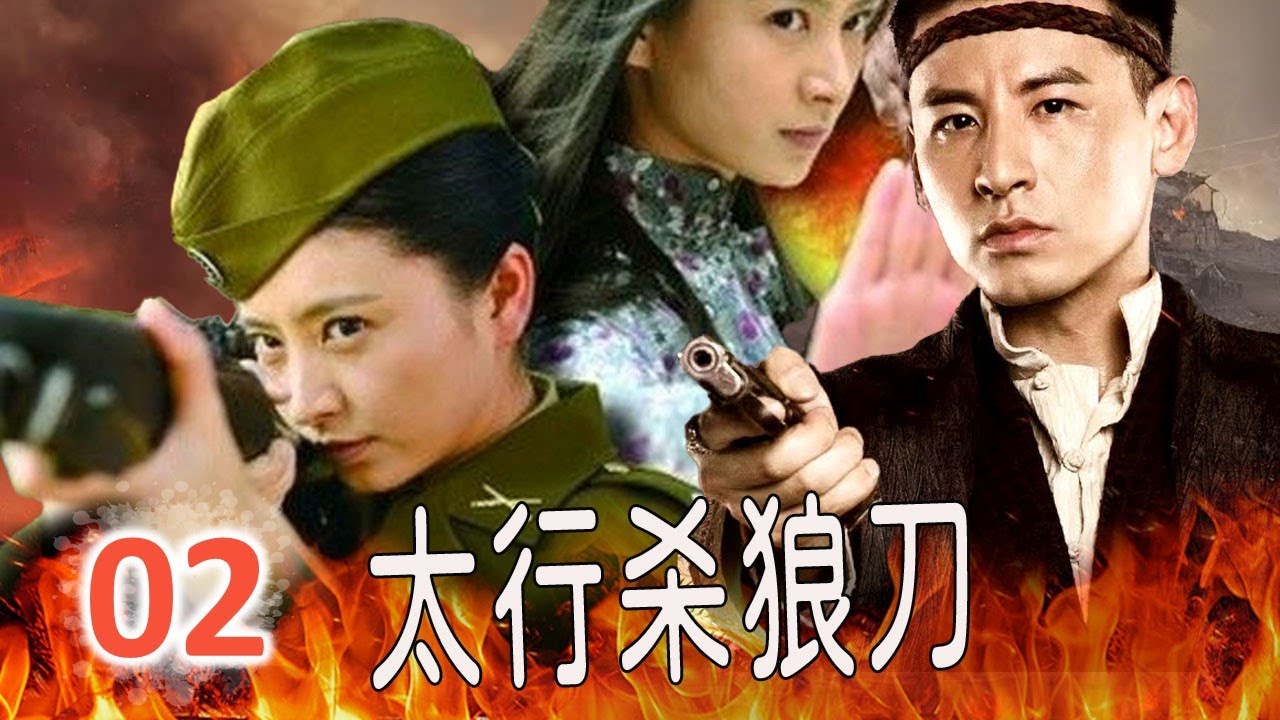 【2024最新抗日剧】《太行杀狼刀》第02集 | 一名小厨子凭借一个个独具特色的刀法神功与战士们一起和狡猾的日军一次次绝杀