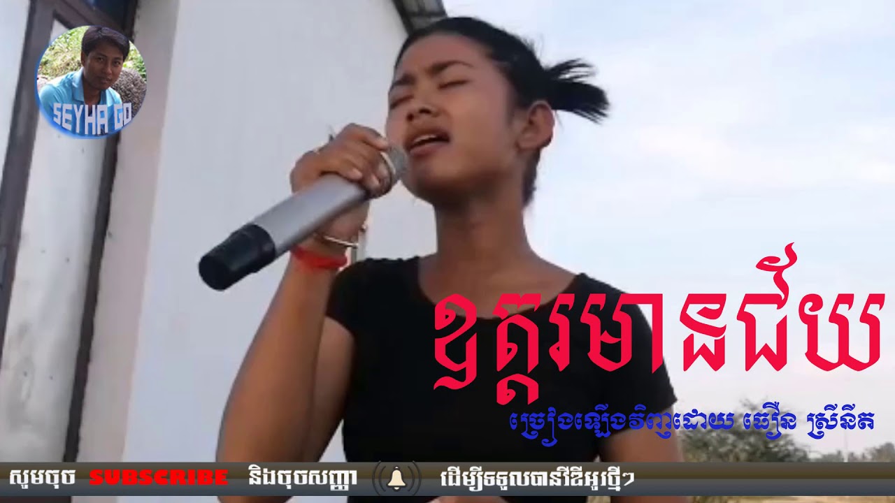 ឧត្តរមានជ័យ - ធឿន ស្រីនីត  - Odder Meanchey - Thoeun Srey Nith | Cover