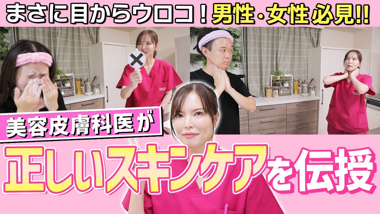 【スキンケア】美容皮膚科医が正しい方法を伝授！！