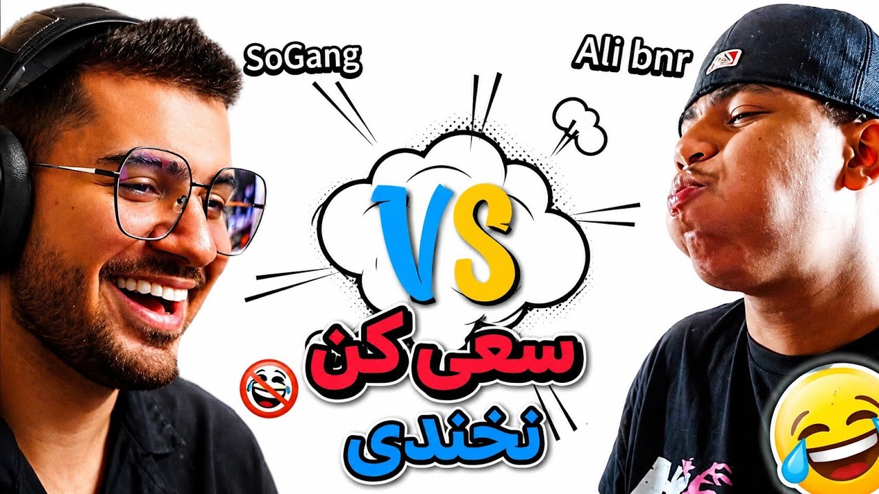 سعی کن نخندی با Sogang پاره شدم🤣