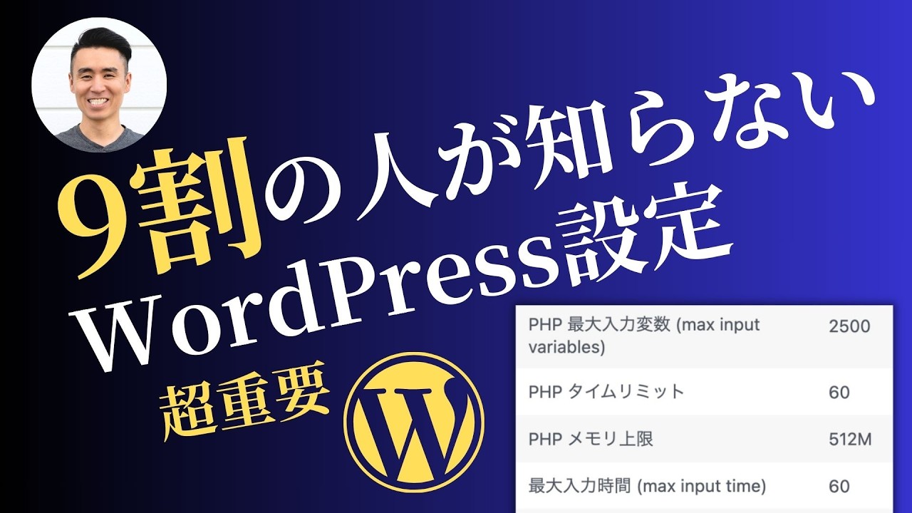 9割が知らないWordPressの重要なサーバー設定