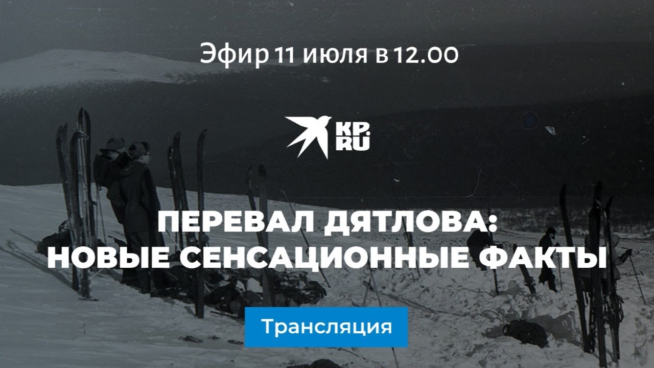Перевал Дятлова: новые сенсационные факты