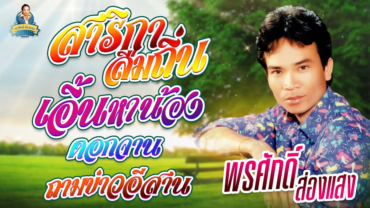 สาริกาลืมถิ่น เอิ้นหาน้อง ดอกจาน ถามข่าวอีสาน l พรศักดิ์ ส่องแสง