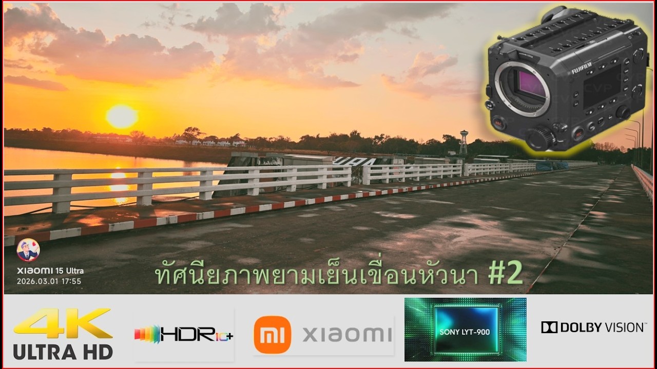 ชมทัศนียภาพอาทิตย์อัสดงที่เขื่อนหัวนา กับ Xiaomi 15 Ultra Fujifilm GFX ETERNA X 55 #2 
