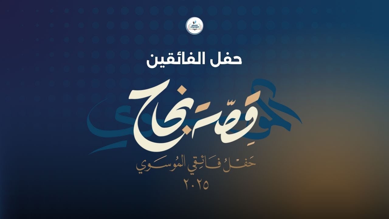 (قصة نجاح) حفل فائقي مدرسة سليمان ربيع الموسوي ٢٠٢٥