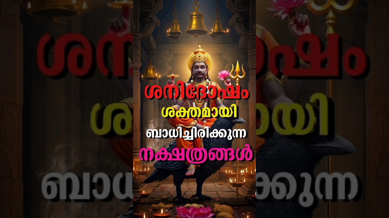 ശനിയുടെ കഠിനദൃഷ്ടിയിൽ പെടുന്ന നക്ഷത്രങ്ങൾ | കണ്ടകശനി ഫലം & പരിഹാരം