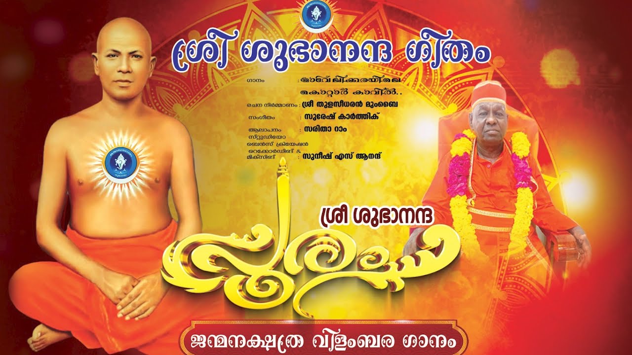 ശുഭാനന്ദ പൂരം വിളംബരം ഗാനം Thulasidaran R || Suresh karthik || Saritha Ram || Sunish S Anand
