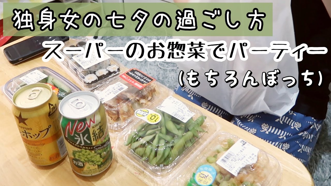 【独身女の日常】ひとり晩酌〜スーパーのお惣菜でぼっち女が昼飲みする”とある日の過ごし方