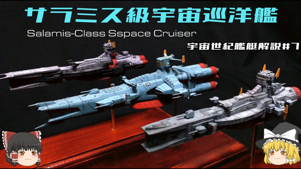【機動戦士ガンダム】サラミス級宇宙巡洋艦解説【ゆっくり解説】