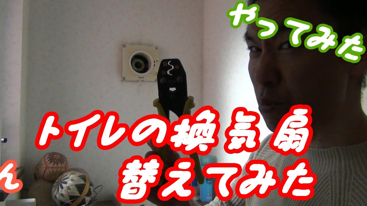 [やってみた]トイレの換気扇を替えてみた