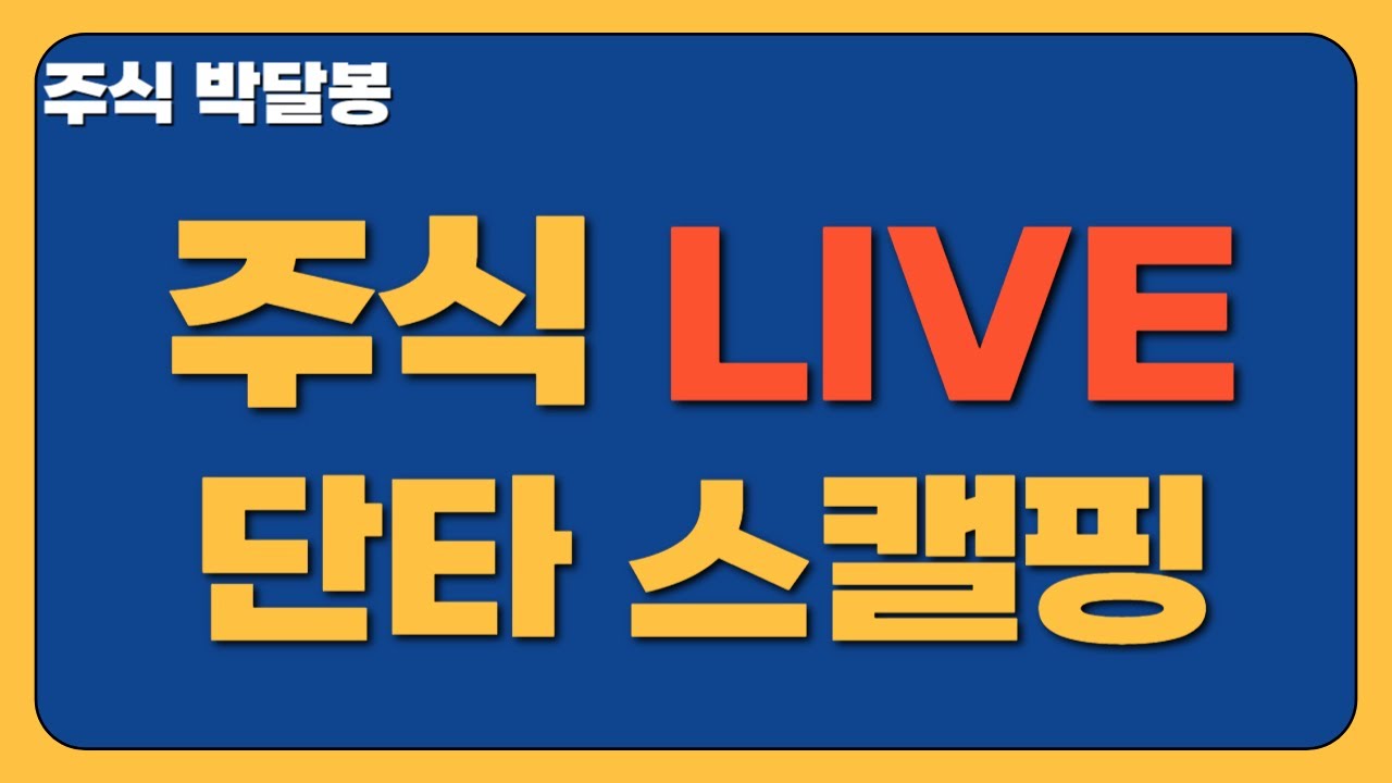 (26년1월22일)주식 박달봉 실시간 실전 단타 스캘핑 주식실시간방송 주식라이브방송 눌림매매 검색기 주식공부 주도주