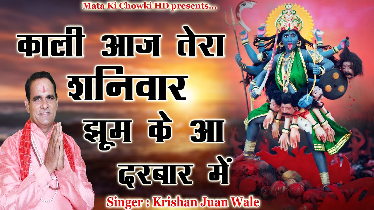काली आज तेरा शनिवार झूम के आ दरबार में || Latest Maa Kali Bhajan 2021 || Krishan Juan Wale ||