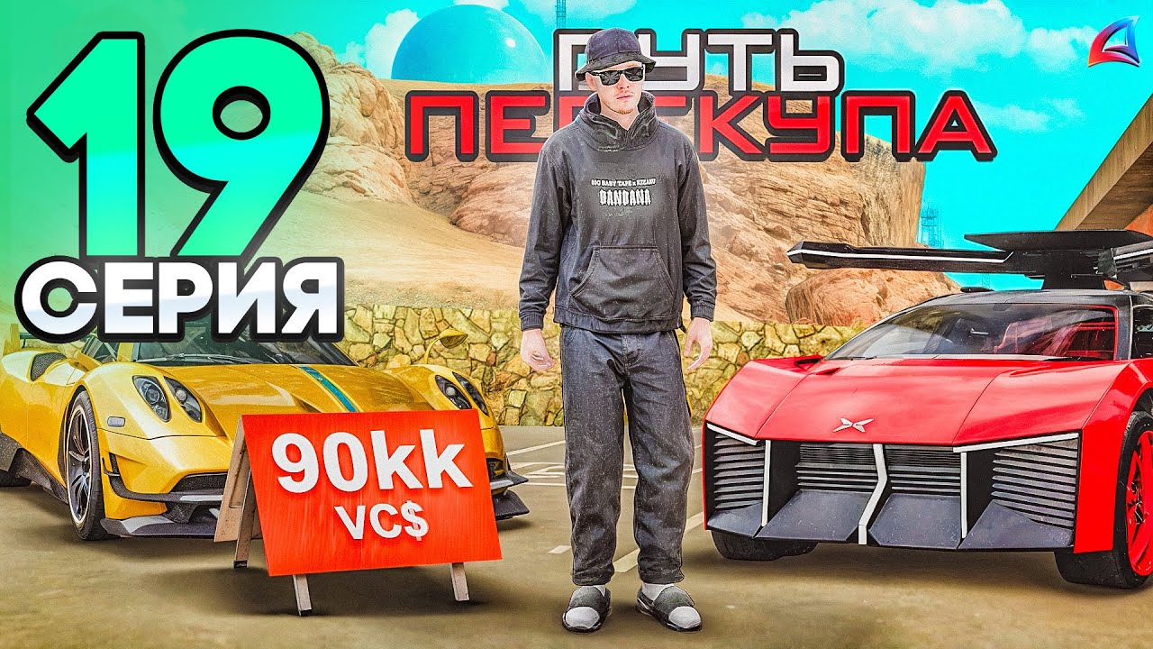 ПУТЬ ПЕРЕКУПА - +5 МЛРД$ за ДЕНЬ на ПЕРЕПРОДАЖЕ ЛИМИТОК😱 - ВЫГОДНЫЕ ПЕРЕПРОДАЖИ!📈🤑 - Аризона РП #18
