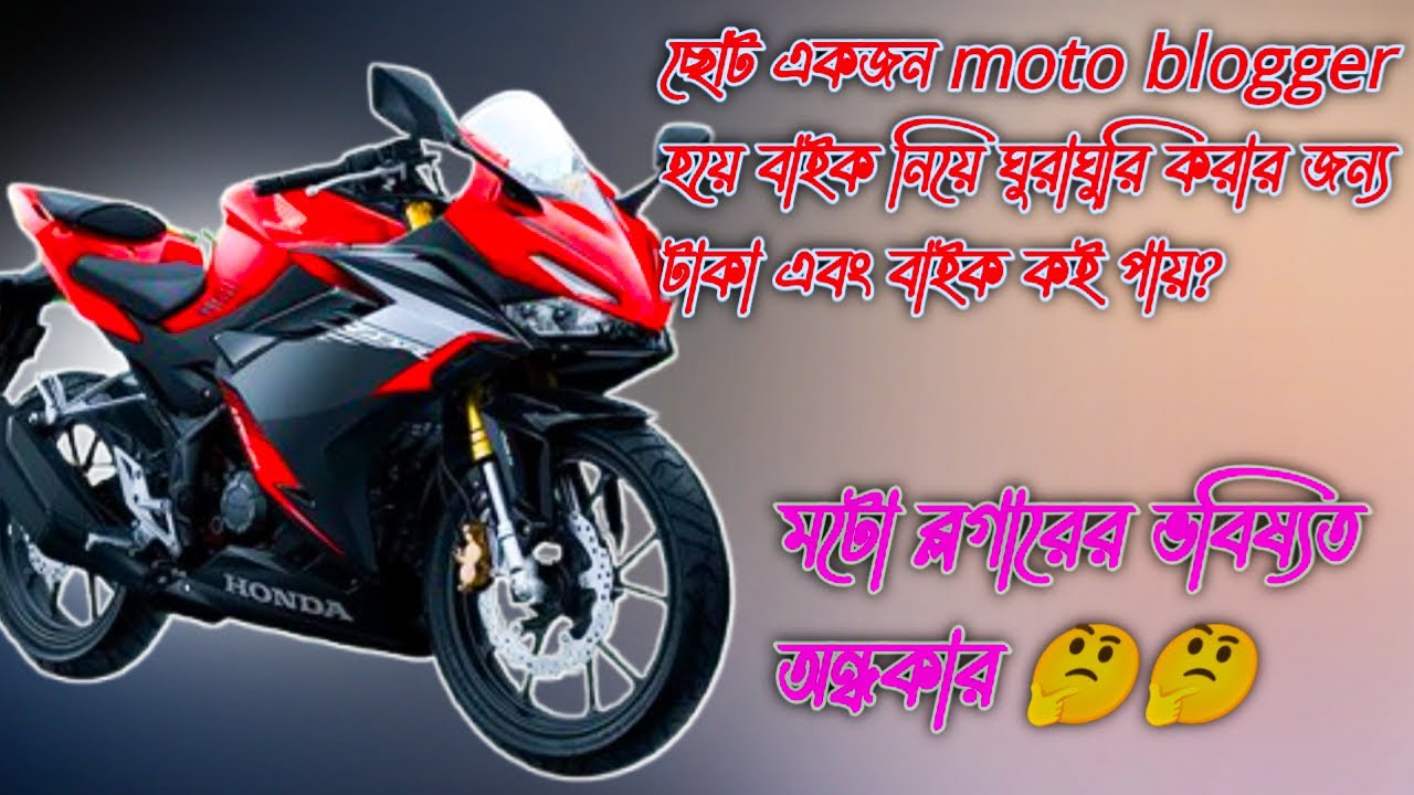 Moto blogger এর ভবিষ্যত অন্ধকার // একজন মটো ব্লগারের  ইনকামের উৎস কি// আমি টাকা কয় পাই// gear option