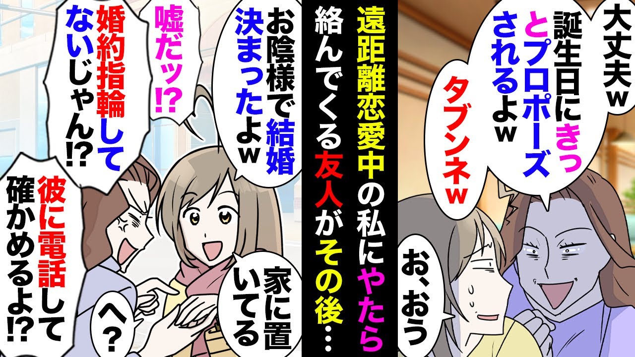 【漫画】遠距離恋愛私の不安を煽りまくった友人「でも誕生日だし多分プロポーズされるよｗ」→無事結婚が決まったら友「婚約指輪ないじゃん！本当かどうか信じられない！婚約者さんに電話していい？」【マンガ動画】