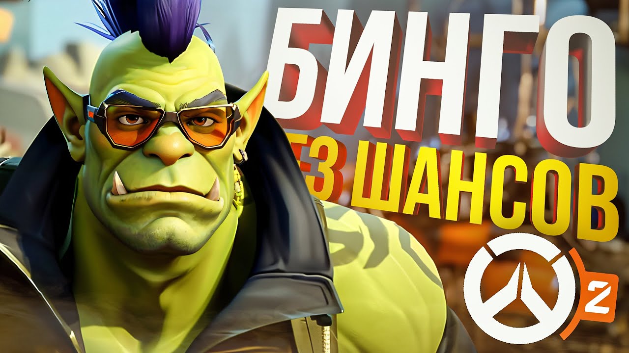 [Overwatch 2] ОВЕР-БИНГО БЕЗ ШАНСОВ, НО ЗАТО ВЕСЕЛО!