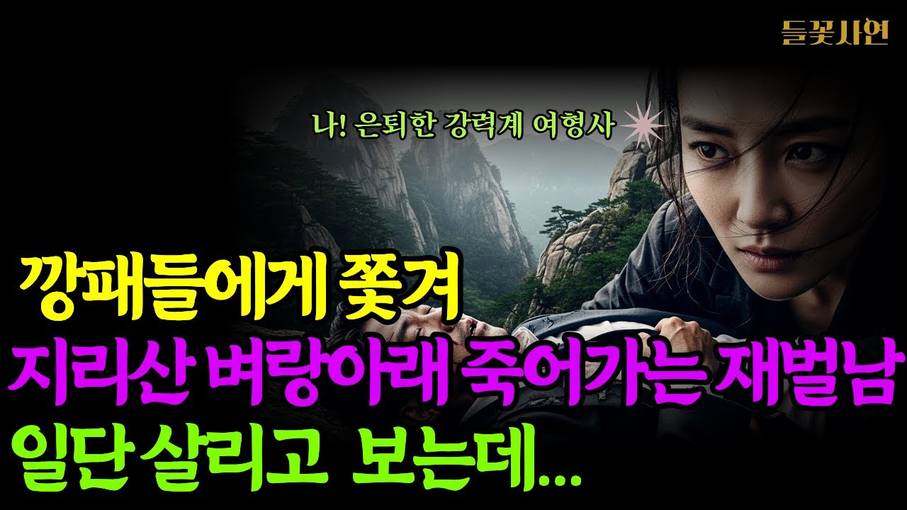 한순간의 배신으로 모든 것을 잃은 재벌 회장.지리산 벼랑 아래서 그를 구한 건 은퇴한 강력계 형사였다.하지만 그녀는 몰랐다.자신이 구한 남자가 사건의 핵심 인물이라는 것을...