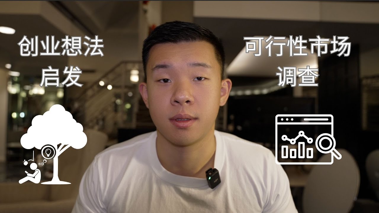 创业项目｜ 创业想法来源 ｜创业可行性｜市场调查