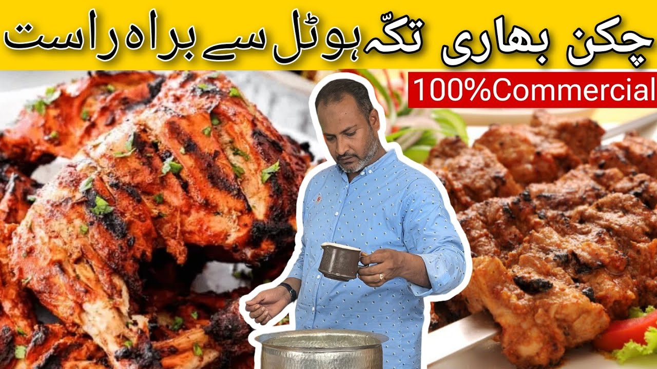 Chicken Bihari Tikka Recipe By Ustad Salman | ریسٹورینٹ سٹائل بھاری تکّہ ریسیپی