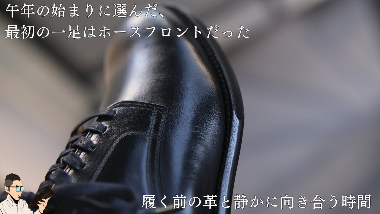 2026年、最初に手に入れた革靴｜履く前にやる“プレメンテ”という儀式