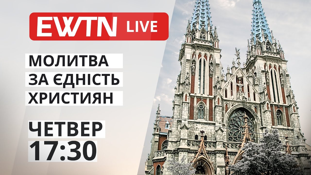 Молитва про єдність християн - Свята Меса і молебень [четвер, 17:30]