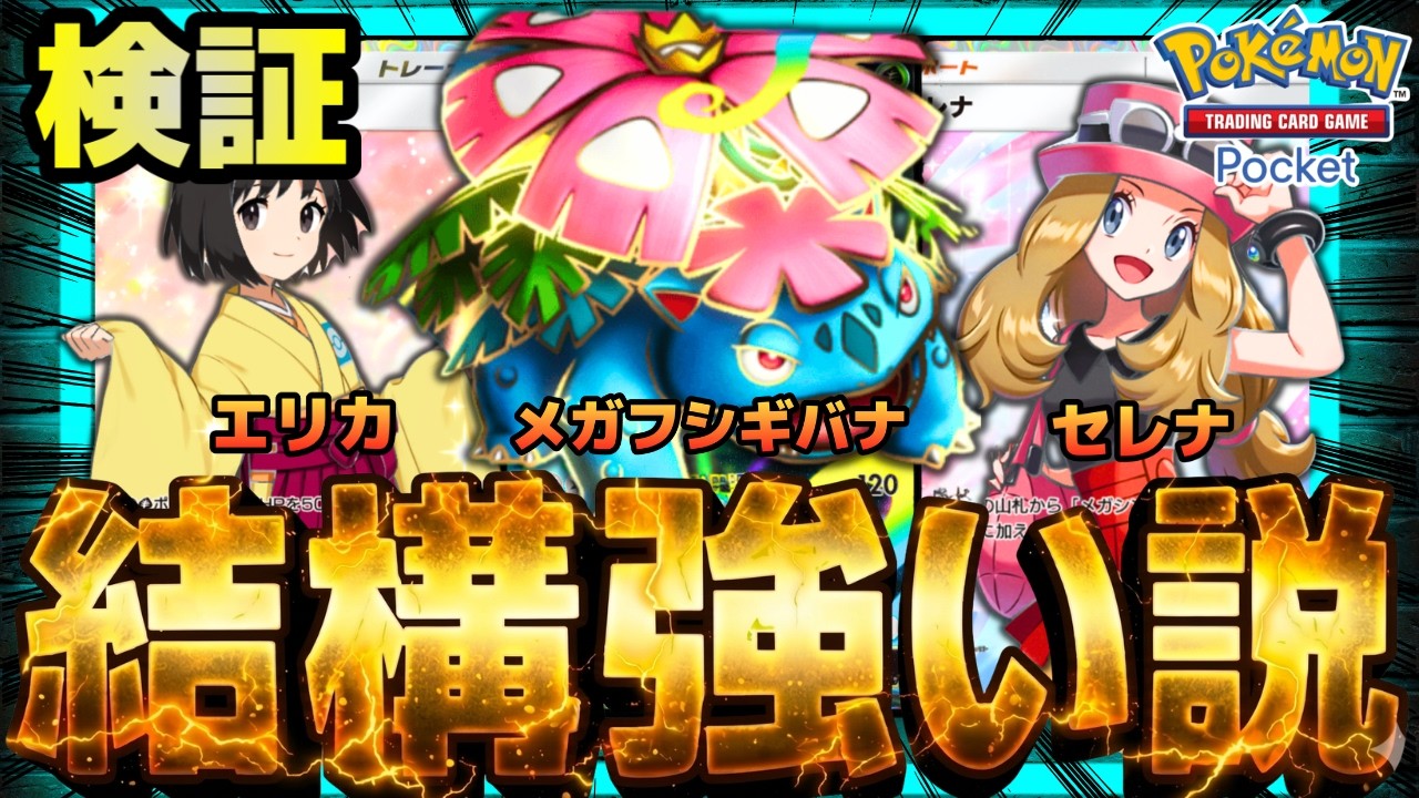 【ポケポケ】スイクンセグレイブキラーと巷で噂のメガフシギバナ単、結構強い説を検証。