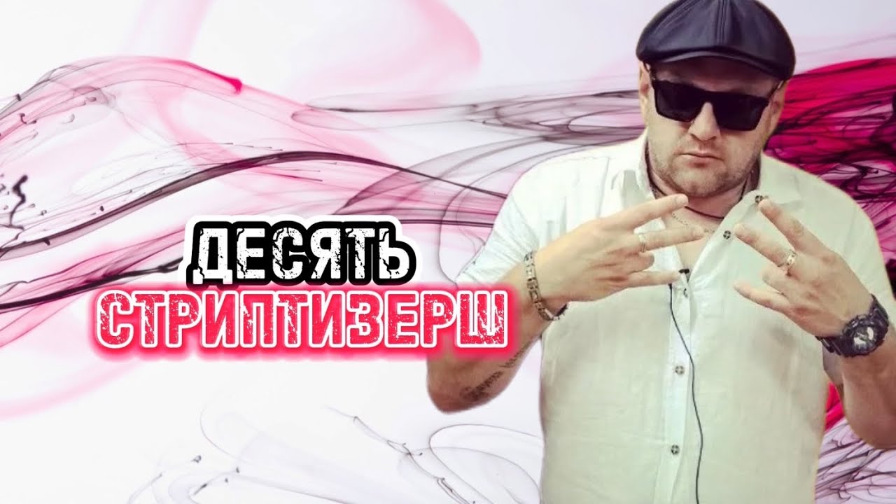 Саша Гозиас✖️Илья Кротков: Десять стриптизёрш