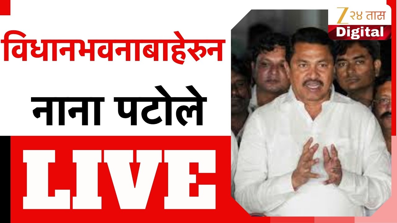 Nana Patole Live | विधानभवनाबाहेरुन नाना पटोले LIVE | Zee24Taas