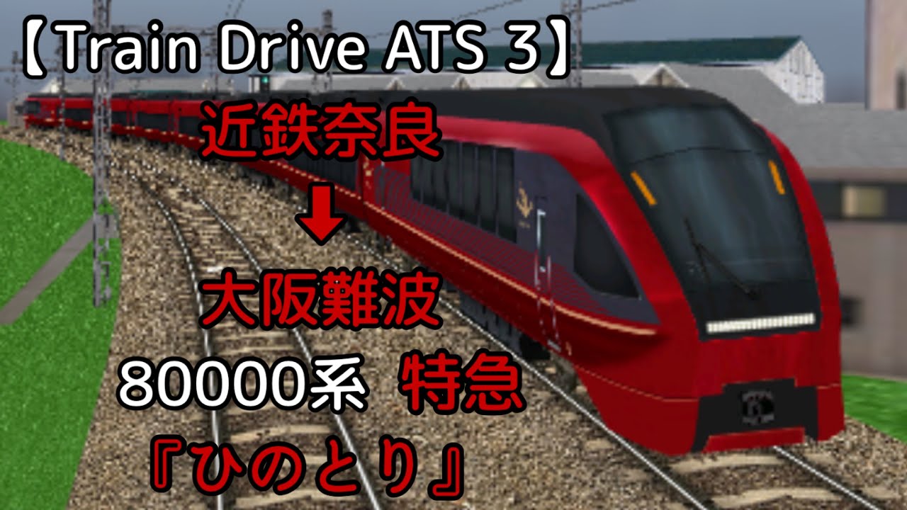 【Train Drive ATS 3】近鉄奈良線編  816レ  近鉄奈良 ➡︎ 大阪難波  80000系  特急『ひのとり』