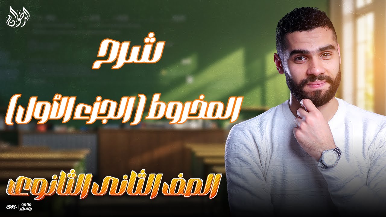 شرح درس المخروط (الجزء الأول) للصف الثاني الثانوي