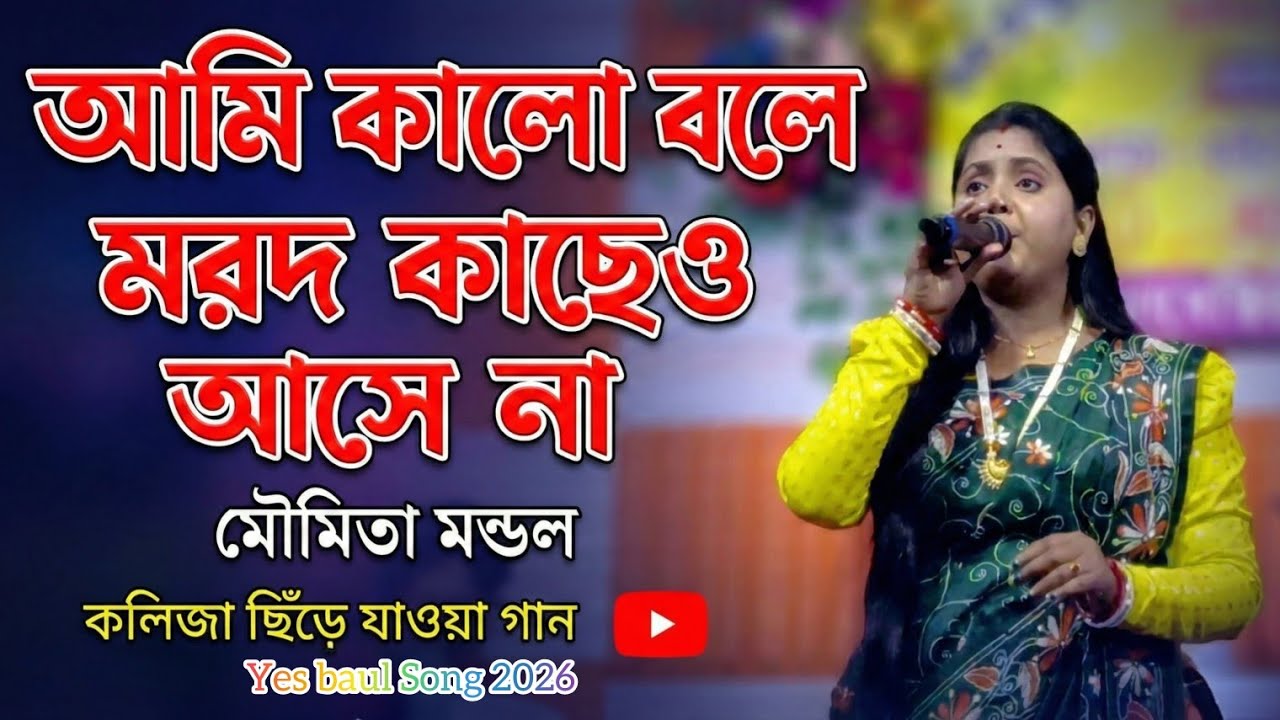 আমিকালো বলে মরদ কাছেও আসে না বাংলা লোকগীতিAmi Kalo Bole Morod Kacheo Ase Na Moumita yesBaul Song2026