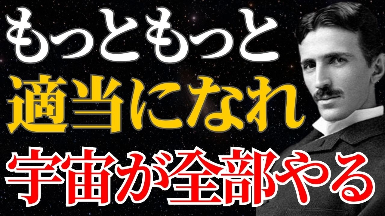 【ニコラ・テスラ】「真面目」をやめれば上手くいく宇宙の法則とは｜名言｜潜在意識｜量子力学