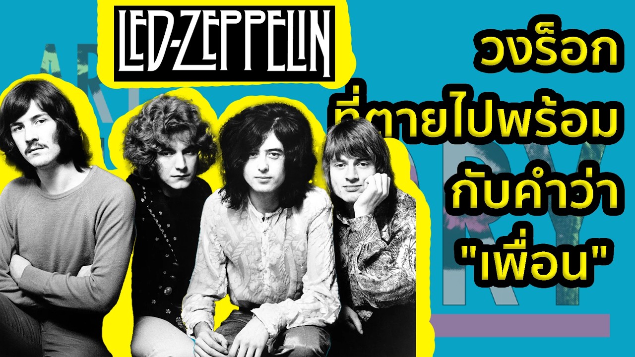 Led Zeppelin วงร็อกที่ตายไปพร้อมกับคำว่า 