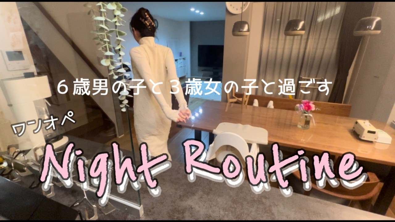 【ワンオペ】これが我が家のナイトルーティン🌙